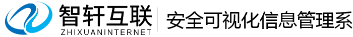 安全可视化信息管理系统