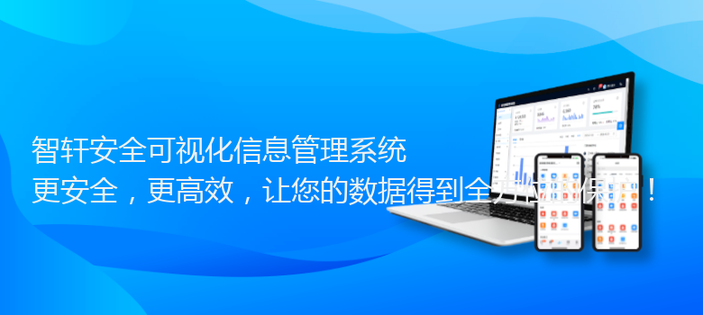 安全可视化信息管理系统
